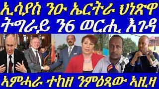 ፕ/ኢሳያስ ኤርትራ ብዝለዓለ ክትህነጽ ኣፍቂዱ።ኤርትራ ካብ ዓለም 3ይ ደረጃ ሒዛ።ጌታቸው ረዳ ን6 ወርሒ እገዳ።25 June 2024