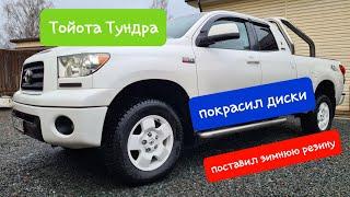 Покрасил диски, обработал воском и кварцем. Toyota Tundra