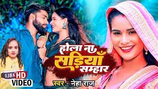 #Video | #Neha Raj | होला ना सड़िया सम्भार | #नेहा राज | Hola Na Sadiya Sambhar | Bhojpuri Song 2023