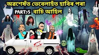 ভেবেলাহঁত ঘৰ আহিল /Assamese story/Comedy video/Jomoni Cartoon/Cartoon Horror Story/Horror Story