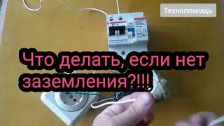 Что делать, если нет заземления - где взять заземление /How to connect a boiler.