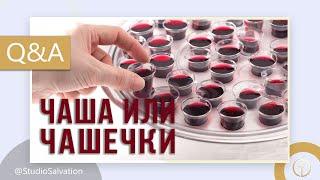 Вечеря: чаша или чашечки | «Вопросы и Ответы» | Василий Костюкевич