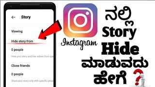 How To Hide Instagram Story From Someone in Kannada ll Insta Story Hide 2023 ll Instagram Story ll