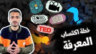 المعرفة قوة، فاختر لنفسك مكاناً بين الأقوياء: خطة عملية مدتها سنة لإثراء عقلك عبر المعرفة