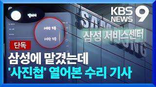 [단독] 수리 맡겼더니…못 믿을 삼성전자 서비스센터 [9시 뉴스] / KBS  2024.06.05.