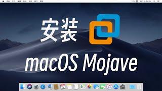 VMware虚拟机安装macOS Mojave原版苹果系统