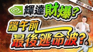 【輝達財爆? 端午前最後逃命波?】2025.05.28(字幕版)