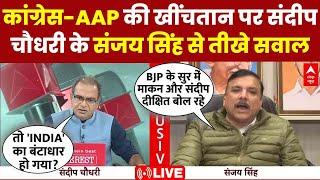 Sandeep Chaudhary LIVE: Congress-AAP तनातनी पर संदीप चौधरी के Sanjay Singh से तीखे सवाल| Delhi Polls