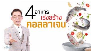 4 อาหารเร่งสร้างคอลลาเจน |#หมอทีม