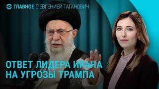 Лидер Ирана ответил на ультиматум Трампа. Более 20 погибших в Киеве | ГЛАВНОЕ