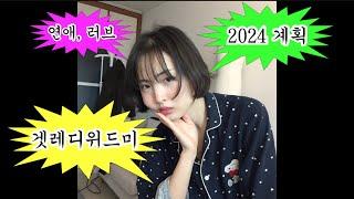 GRWM 수다 떨고 싶어서 화장ㅎh유3분화장, 연애, 신년계획, 최애블러셔, 최애 수분크림 기타 등등