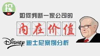 【能力升级】市场越动荡，就越该清楚价值！介绍一套适合散户应用的估值方法，告诉你迪士尼DIS的内在价值！