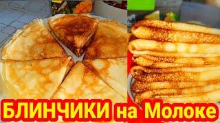 БЛИНЫ Бабушкины, тонкие блинчики на молоке получаются всегда