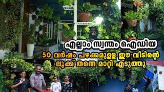ഇത്  സ്വന്തം ക്രിയേറ്റിവിറ്റി , പഴയ വീടിന്റെ ലുക്ക് തന്നെ മാറ്റിക്കളഞ്ഞു  Creative home Kerala