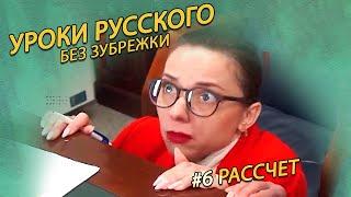  РАСЧЕТ и РАССЧИТАТЬ как правильно писать?