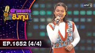 ดวลเพลงชิงทุน | Ep.1652 (4/4) | 6 ก.ย. 67 | one31