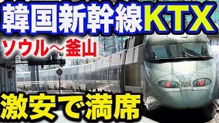 【日本の新幹線との違いは！？】韓国高速鉄道"KTX"の普通車とファーストクラスに乗ってきた