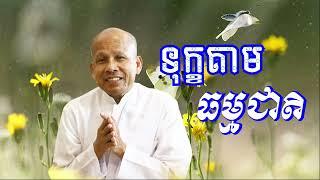 ទុក្ខតាមធម្មជាតិ /លោកគ្រូអគ្គបណ្ឌិត ប៊ុត សាវង្ស-Buth Savong/09/02/2024