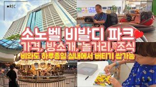 소노벨 비발디파크 | 가족여행추천 | 홍천 비발디 파크 | 아이와 여름휴가 | 오션월드 | 서울근교여행