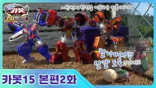 [헬로카봇 스타가디언] 2화 - 달걀 도둑을 잡아줘