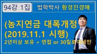 94강 1집. 농지연금 대폭개정(2019.11.1 시행) 2년이상보유+ 연접 or 30킬로이내만   /부동산 법원경매와 온비드공매【법학박사 황경진경매TV】