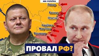  План Путіна ЗІРВАЛИ? Великий наступ Росії 2023