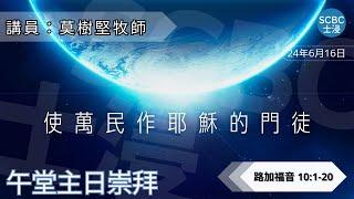 《使萬民作耶穌的門徒》士嘉堡華人浸信會 | 6月16日【午堂主日崇拜】11:15am@多倫多 | Luke ⸱ 路加福音 10:1-20