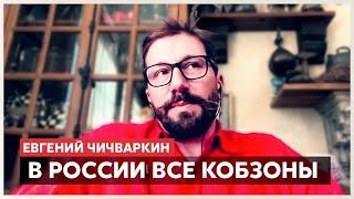 «В России все Кобзоны, кто не свалил»: откровенное интервью с Евгением Чичваркиным