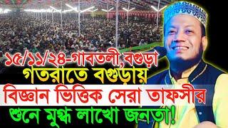 ১৫/১১/২৪ গতরাতে বগুড়ায় বিজ্ঞান ভিত্তিক সেরা তাফসীর | Amir Hamza New Waz 2024 | Mufti Amir Hamza Waz