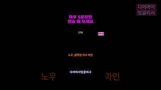 왕초보 영어 말하기는 이 영상으로 종결합니다 #영어말하기훈련 #영어회화