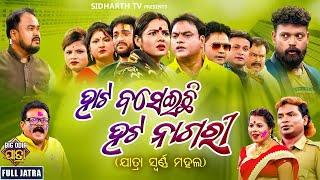 FULL JATRA - HATA BASEICHI HATA NAGAR - Superhit Natak -  ହାଟ ବସେଇଚି ହଟ ନାଗରୀ | Jatra Swarna Mahal