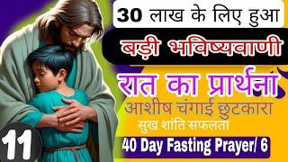 बड़ी भविष्यवाणी 30 लाख के लिए | रात का शक्तिशाली प्रार्थना | Night Prayer | 40 Day Fasting Day 6