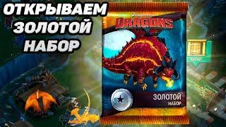 Dragons: Rise of Berk #19 НОВЫЙ ДРАКОНЧИК 