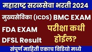 सरळसेवा भरती 2024 | ICDS FDA BMC Exam Expected Date 2024 | FDA Exam Date 2024 | ICDS Exam Date 2024