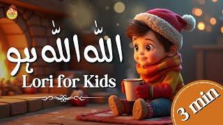 Allah Allah Allahu Lori for Kids | La Ilaha Illah Ho | Islamic Lori For Kids | Kids Lullabies