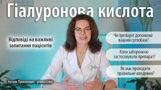 Гіалуронова кислота для введення у суглоби: відповіді на важливі питання