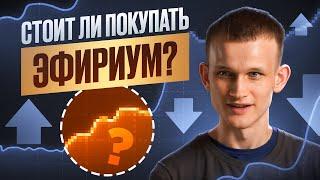 ETHEREUM vs BITCOIN. Что лучше купить и стоит ли инвестировать в эфириум.