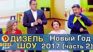 Дизель шоу Новый Год 2017 Часть 2 | Дизель студио - выпуск от 31 декабря