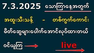 2D (7/3/2025) သောကြာနေ့မှာအောင်ပွဲခံကြမယ် ဝမ်းချိန်းဘိုင်-ဘရိတ် နဲ့ အခွေ အားလုံးပေါက်ပါစေ