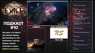 Подкаст 10.3 с Gary, Nick Strangeman и Kilz_Vid. Path of Exile 3.13