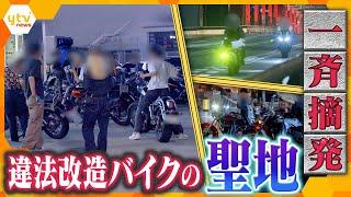 【ナゼ？】爆音響かす違法改造バイクの「聖地」と化したポートアイランドに住民困惑…深夜の一斉摘発に密着！【かんさい情報ネットten.特集】