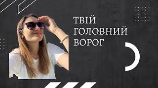 Твій головний ворог