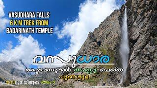 വസുധാര അഷ്ടവസുക്കൾ തപസ്സു ചെയ്ത ദിവ്യഭൂമി |VASUDHARA FALLS 6 K M TRUCK FROM BADARINATH TEMPLE