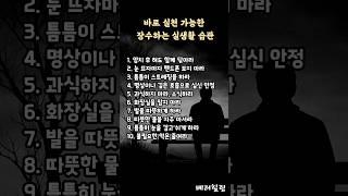 실생활에서 실천하는 장수 루틴 #중년건강 #실생활건강
