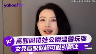 高圓圓帶娃公園溫馨玩耍 女兒眉眼似超可愛引關注【Yahoo TV #娛樂星聞】#高圓圓