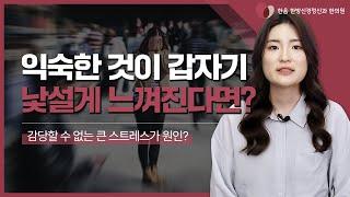 스스로가 갑자기 낯설게 느껴진다면? "이 증상"을 의심해 보세요! (Feat. 큰 스트레스가 원인? )