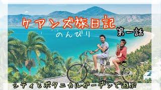 ケアンズ8泊9日で遊び尽くす!! 第1話  ケアンズシティとボタニカルガーデン