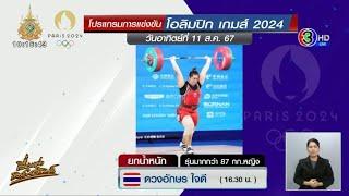 เตรียมปิดฉากโอลิมปิก 2024 ลุ้น 'ส้ม ดวงอักษร' ยกน้ำหนัก ครอบครัวส่งกำลังใจเชียร์