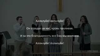 «Аллилуйя, Аллилуйя, Буду Славить Я Того Кто Всех Дороже» | Караоке / Общее Пение