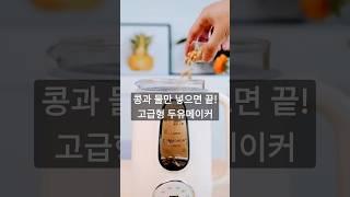 30분컷! 무가당 다이어트 두유 만들기(댓글링크) #검은콩두유  #두유만들기 #두유기 #두유제조기 #간단한아침식사 #식물성단백질 #두유다이어트